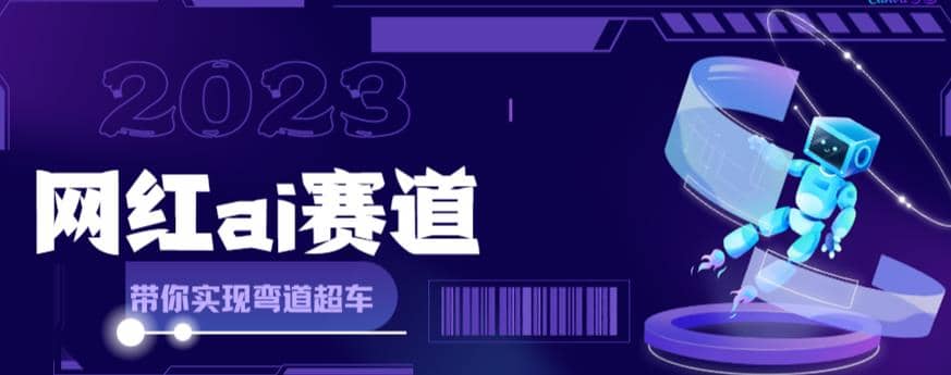 【副业项目6019期】网红Ai赛道，全方面解析快速变现攻略，手把手教你用Ai绘画实现月入过万-晴沐网创  