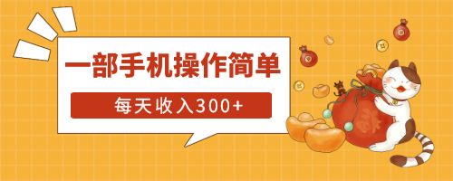 【副业项目6210期】互联网小白用这个方法每天收入300+一部手机操作简单不需要引流-晴沐网创  