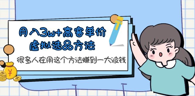 【副业项目6132期】月入3w+高客单价虚拟选品方法，很多人在用这个方法赚到一大波钱-晴沐网创  