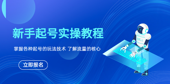 【副业项目6133期】新手起号实操教程，掌握各种起号的玩法技术，了解流量的核心-晴沐网创  