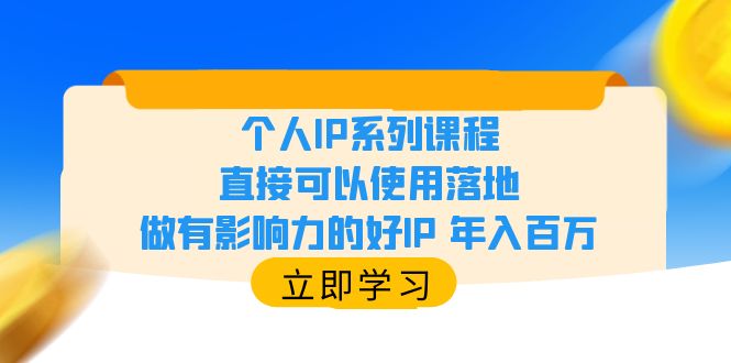 【副业项目6135期】个人IP系列课程，直接可以使用落地，做有影响力的好IP 年入百万-晴沐网创  