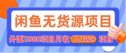 【副业项目6140期】闲鱼无货源项目 零元零成本 外面2980项目拆解-晴沐网创  