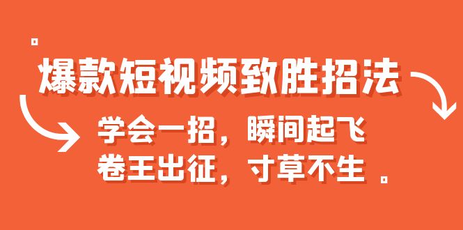 【副业项目6737期】爆款短视频致胜招法，学会一招，瞬间起飞，卷王出征，寸草不生-晴沐网创  