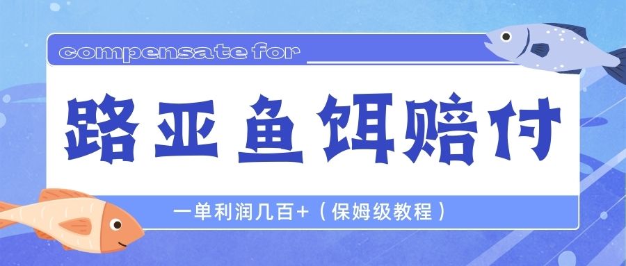 【副业项目6740期】最新路亚鱼饵打假赔付玩法，一单利润几百+（保姆级教程）-晴沐网创  