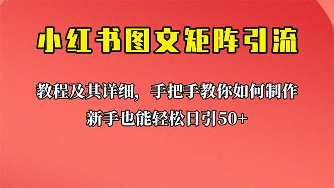 【副业项目6748期】新手也能日引50+的【小红书图文矩阵引流法】！超详细理论+实操的课程-晴沐网创  