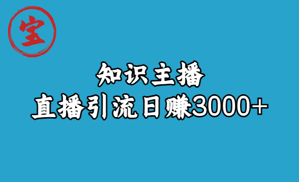 【副业项目6749期】知识主播直播引流日赚3000+（9节视频课）-晴沐网创  