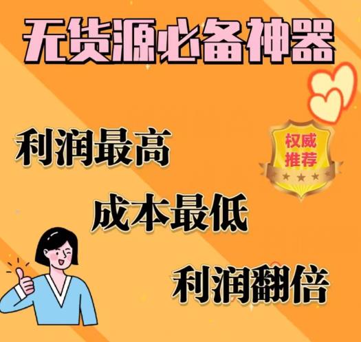 【副业项目6885期】闲鱼无货源必备神器(利润翻倍)，成本最低，利润最高【揭秘】-晴沐网创  