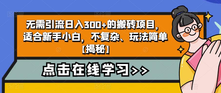 【副业项目6760期】无需引流日入300+的搬砖项目，适合新手小白，不复杂、玩法简单-晴沐网创  