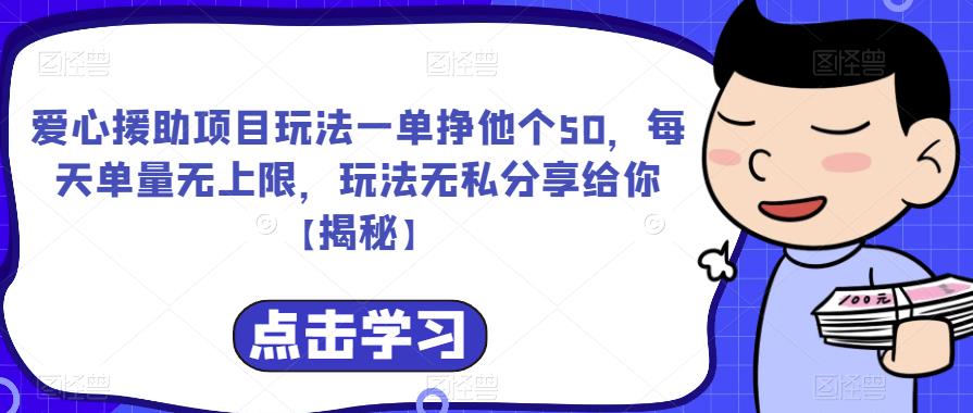 【副业项目6764期】爱心援助项目玩法一单挣他个50，每天单量无上限，玩法无私分享给你-晴沐网创  