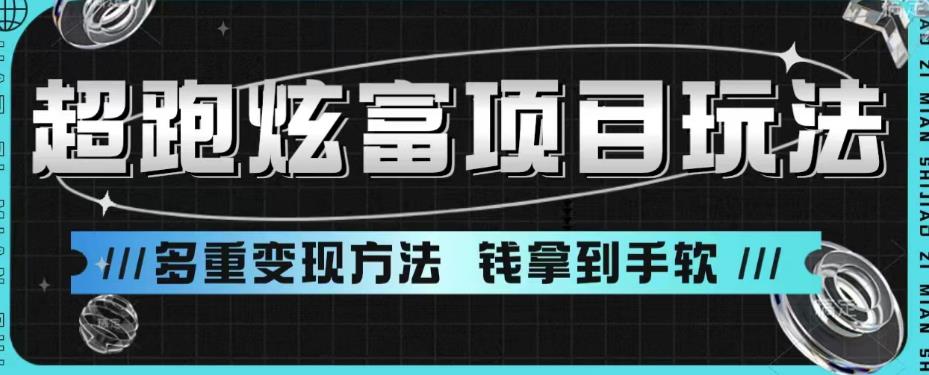 【副业项目6766期】超跑炫富项目玩法，多重变现方法，玩法无私分享给你【揭秘】-晴沐网创  