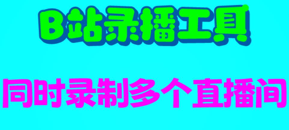 【副业项目6666期】B站录播工具，支持同时录制多个直播间【录制脚本+使用教程】-晴沐网创  