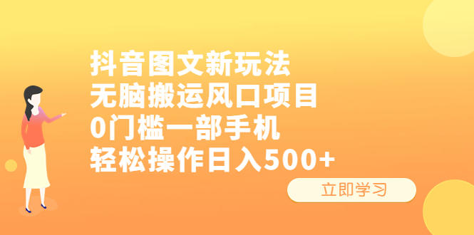 【副业项目6668期】抖音图文新玩法，无脑搬运风口项目，0门槛一部手机轻松操作日入500+-晴沐网创  