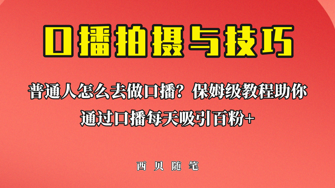 【副业项目6669期】普通人怎么做口播？保姆级教程助你通过口播日引百粉！-晴沐网创  