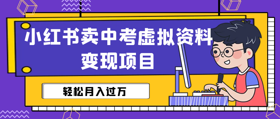 【副业项目6672期】小红书卖中考虚拟资料变现分享课：轻松月入过万（视频+配套资料）-晴沐网创  