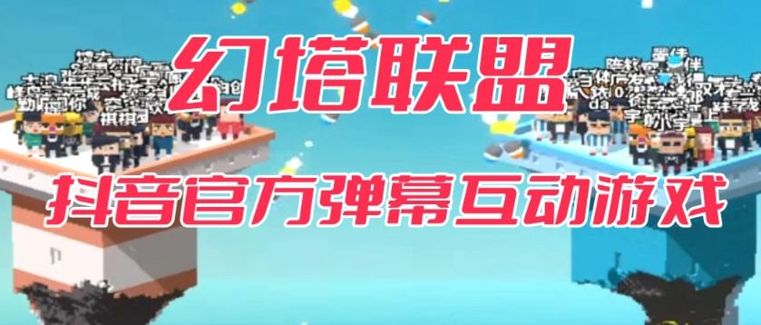 【副业项目6680期】幻塔联盟–2023抖音最新最火爆弹幕互动游戏 【开播教程+起号教程+对接报白等】-晴沐网创  