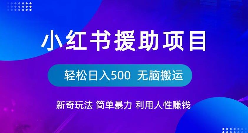 【副业项目6684期】小红书援助项目新奇玩法，简单暴力，无脑搬运轻松日入500【揭秘】-晴沐网创  