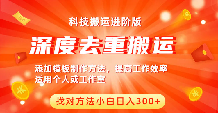 【副业项目6365期】中视频撸收益科技搬运进阶版，深度去重搬运，找对方法小白日入300+-晴沐网创  