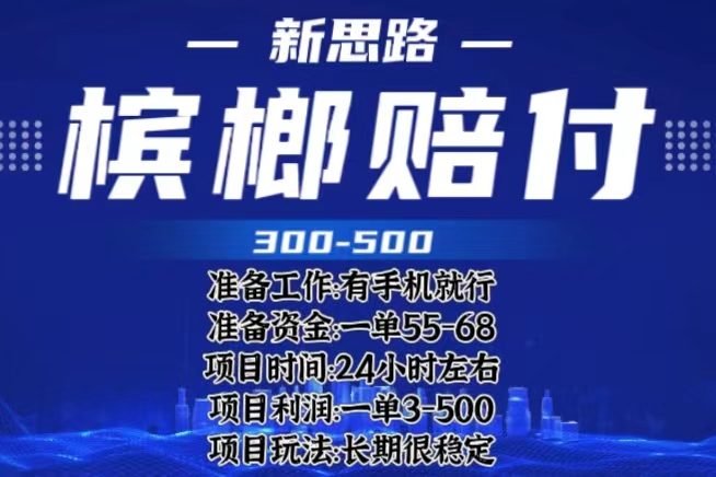 【副业项目6366期】最新外卖槟榔赔付思路，一单收益至少300+（仅揭秘）-晴沐网创  