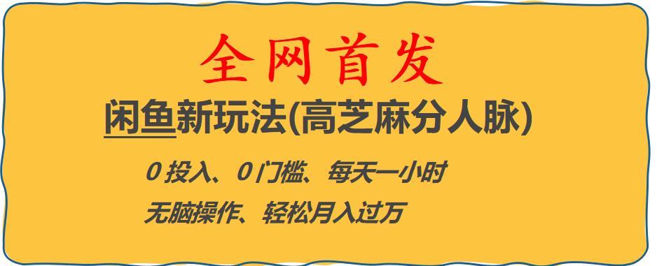 【副业项目6375期】闲鱼新玩法(高芝麻分人脉)0投入0门槛,每天一小时，轻松月入过万【揭秘】-晴沐网创  