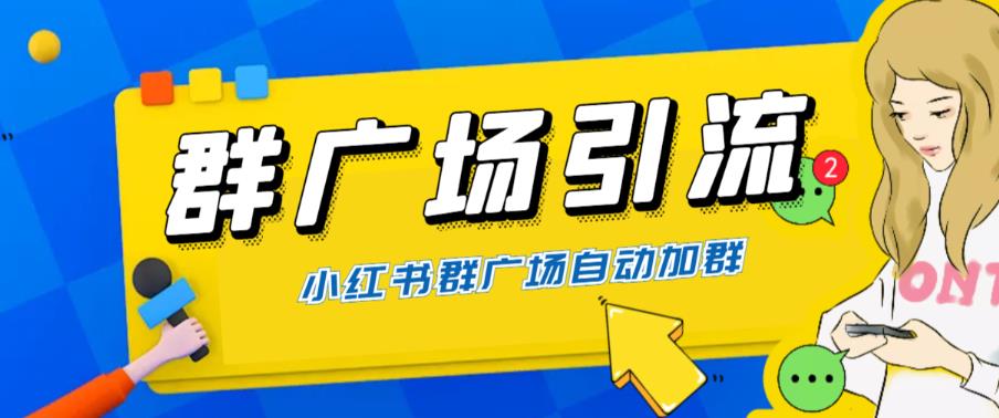 【副业项目6378期】全网独家小红书在群广场加群 小号可批量操作 可进行引流私域（软件+教程）-晴沐网创  