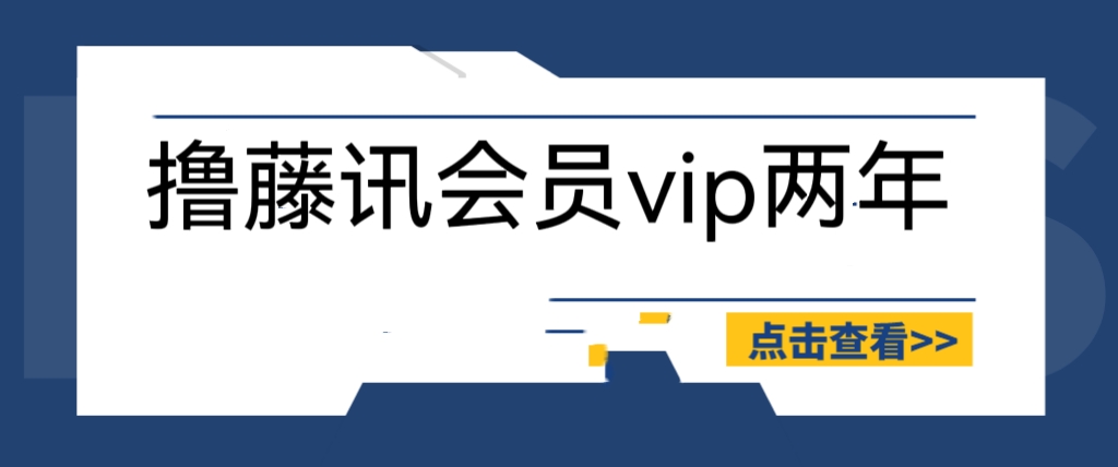 【副业项目6381期】外面收费88撸腾讯会员2年，号称百分百成功，具体自测【操作教程】-晴沐网创  