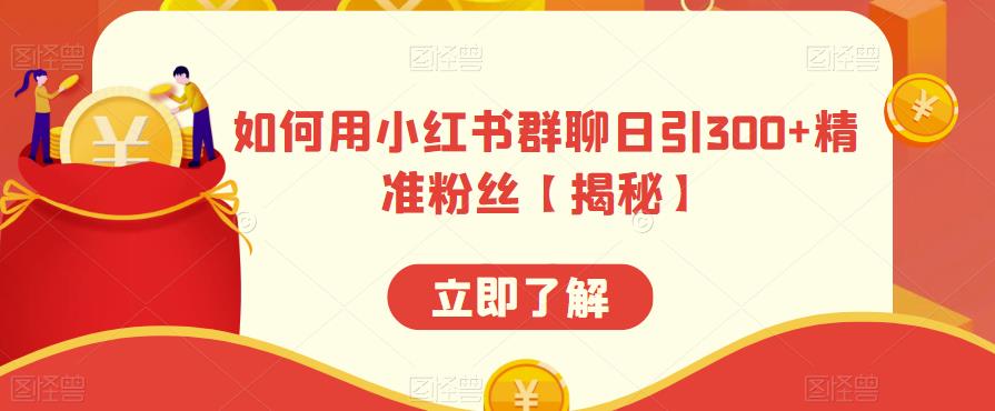 【副业项目6389期】如何用小红书群聊日引300+精准粉丝【揭秘】-晴沐网创  