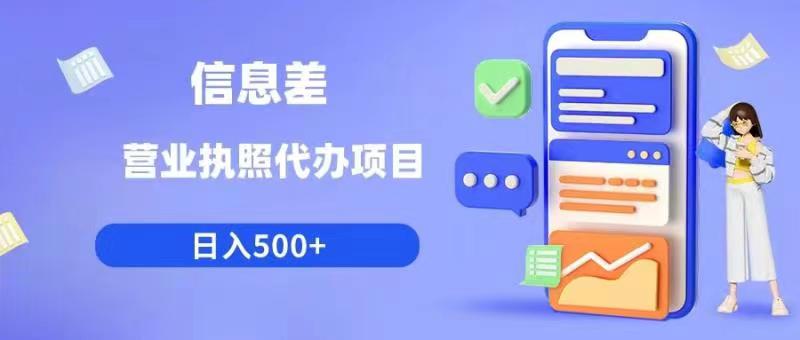 【副业项目6392期】信息差营业执照代办项目日入500+【揭秘】-晴沐网创  