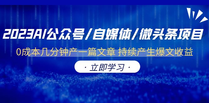 【副业项目6464期】2023AI公众号/自媒体/微头条项目 0成本几分钟产一篇文章 持续产生爆文收益-晴沐网创  