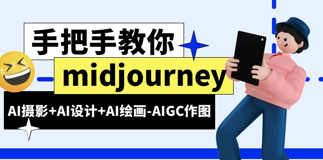 【副业项目6467期】midjourney新手入门基础，AI摄影+AI设计+AI绘画-AIGC作图（59节课时）-晴沐网创  