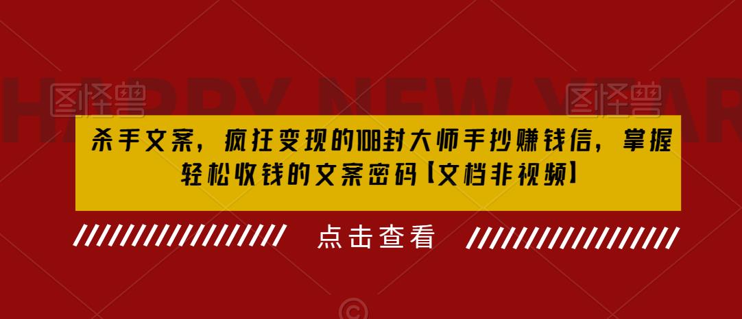 【副业项目6468期】杀手 文案 疯狂变现 108封大师手抄赚钱信，掌握月入百万的文案密码-晴沐网创  