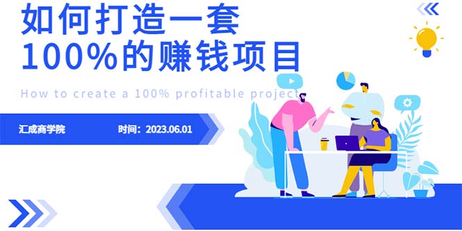 【副业项目6469期】最新6月份《如何设计一套100%赚钱的项目系统》-晴沐网创  