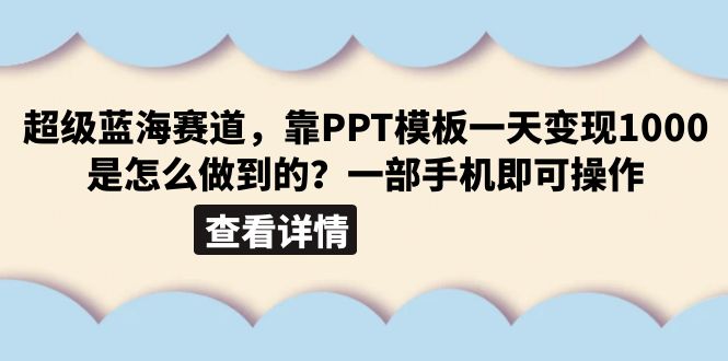 【副业项目6473期】超级蓝海赛道，靠PPT模板一天变现1000是怎么做到的（教程+99999份PPT模板）-晴沐网创  