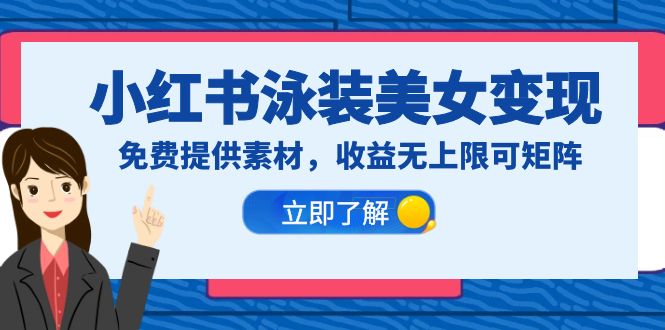 【副业项目6475期】小红书泳装美女变现，免费提供素材，收益无上限可矩阵（教程+素材）-晴沐网创  