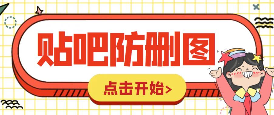 【副业项目6398期】外面收费100一张的贴吧发贴防删图制作详细教程【软件+教程】-晴沐网创  