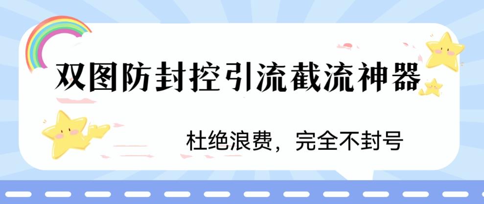 【副业项目6399期】火爆双图防封控引流截流神器，最近非常好用的短视频截流方法-晴沐网创  