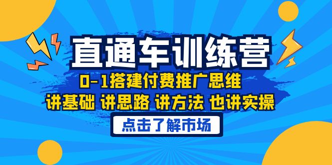 【副业项目6402期】淘系直通车训练课，0-1搭建付费推广思维，讲基础 讲思路 讲方法 也讲实操-晴沐网创  