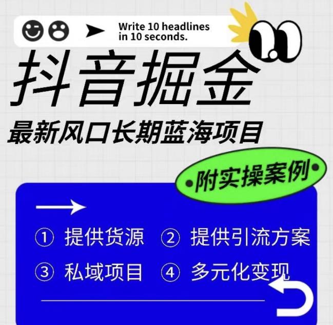 【副业项目6409期】抖音掘金最新风口，长期蓝海项目，日入无上限（附实操案例）【揭秘】-晴沐网创  