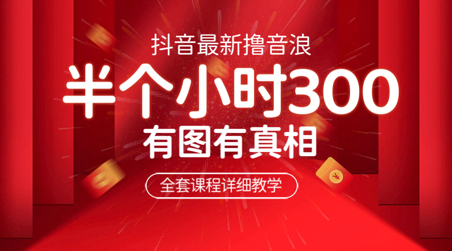 【副业项目6539期】最新抖音撸音浪教学，半小时300米，不露脸不出境，两三场就能拉爆直播间-晴沐网创  