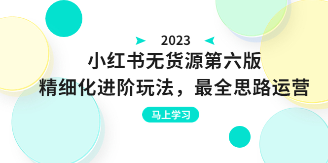 【副业项目6545期】绅白不白·小红书无货源第六版，精细化进阶玩法，最全思路运营，可长久操作-晴沐网创  