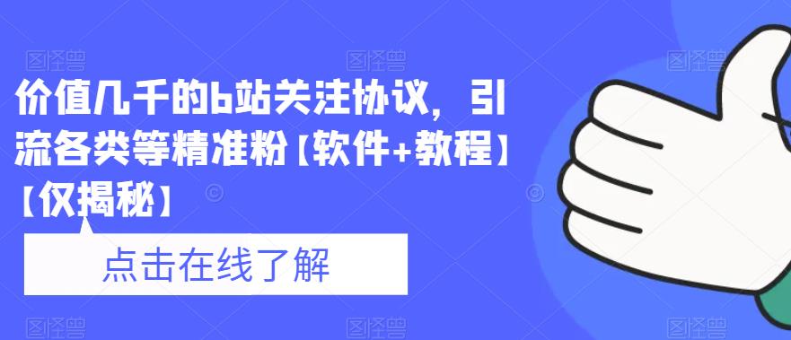 【副业项目6546期】价值几千的b站关注协议，引流各类等精准粉【软件+教程】-晴沐网创  