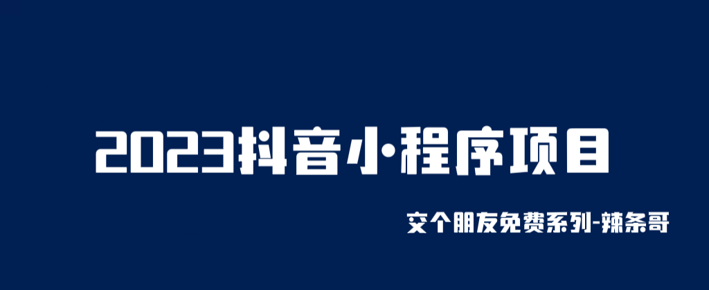 【副业项目6426期】2023抖音小程序项目，变现逻辑非常很简单，当天变现，次日提现！-晴沐网创  