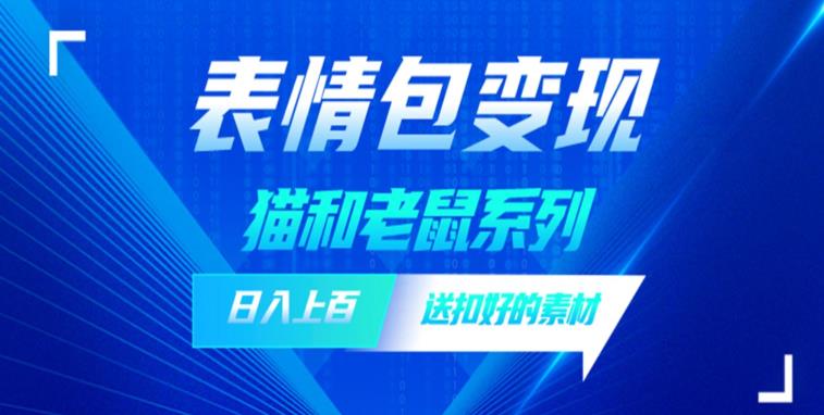 【副业项目6548期】发表情包一天赚1000+，抖音表情包究竟是怎么赚钱的？分享我的经验-晴沐网创  