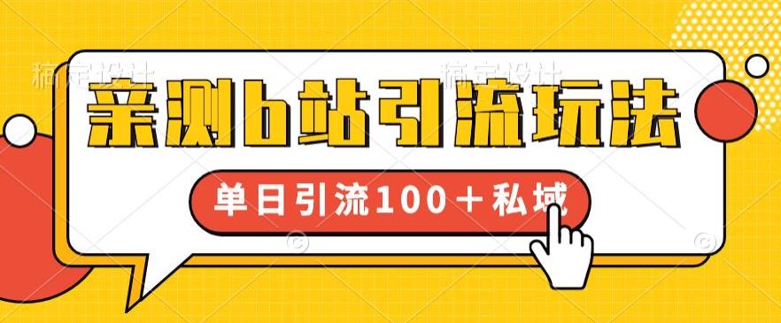 【副业项目6550期】亲测b站引流玩法，单日引流100+私域，简单粗暴，超适合新手小白-晴沐网创  