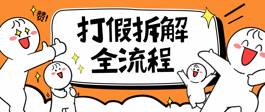 【副业项目6559期】7年经验打假拆解解密整个项目 全流程（仅揭秘）-晴沐网创  