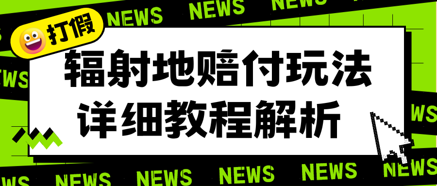 【副业项目6560期】辐射地打假赔付玩法详细解析，一单利润最高一千（详细揭秘教程）-晴沐网创  