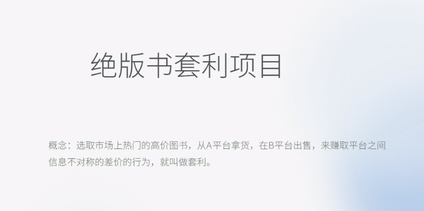 【副业项目6439期】月入五千的长期靠谱副业，绝版书套利项目-晴沐网创  