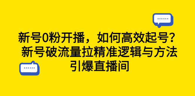 【副业项目6616期】新号0粉开播，如何高效起号？新号破流量拉精准逻辑与方法，引爆直播间-晴沐网创  