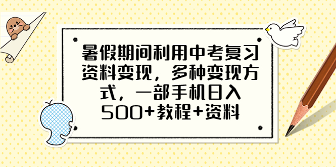 【副业项目6562期】暑假期间利用中考复习资料变现，多种变现方式，一部手机日入500+教程+资料-晴沐网创  