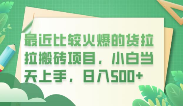 【副业项目6440期】最近比较火爆的货拉拉搬砖项目，小白当天上手，日入500+【揭秘】-晴沐网创  