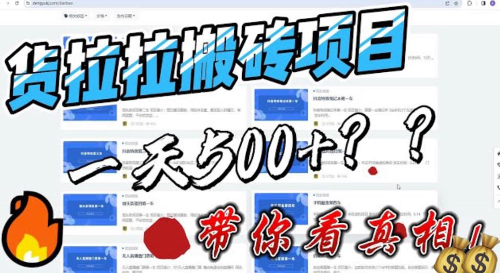 【副业项目6476期】最新外面割5000多的货拉拉搬砖项目，一天500-800，首发拆解痛点-晴沐网创  